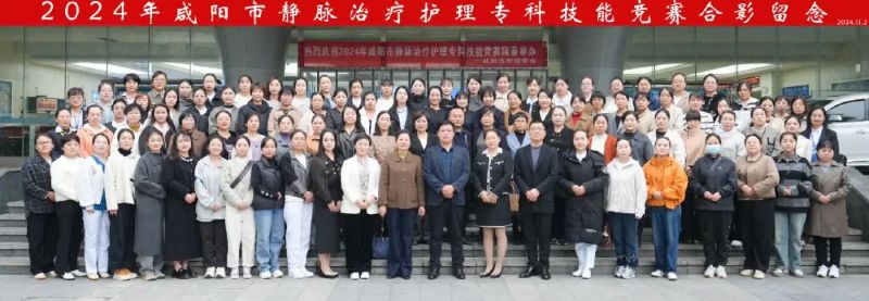 “靜”準(zhǔn)思判，卓越療護(hù)——記2024年咸陽(yáng)市靜脈治療護(hù)理專科技能競(jìng)賽