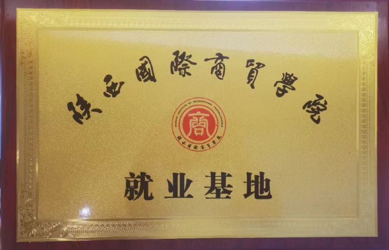 陜西國(guó)際商貿(mào)學(xué)院就業(yè)基地