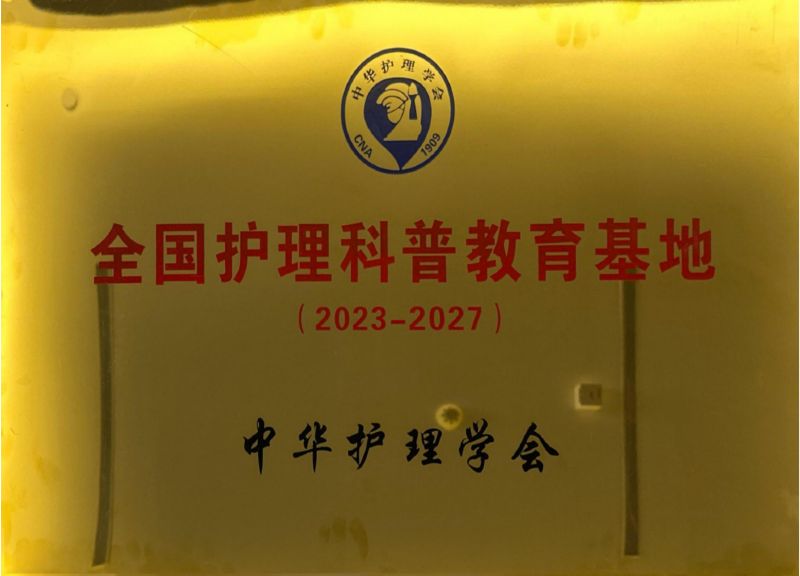 全國(guó)護(hù)理科普教育基地中華護(hù)理學(xué)會(huì)