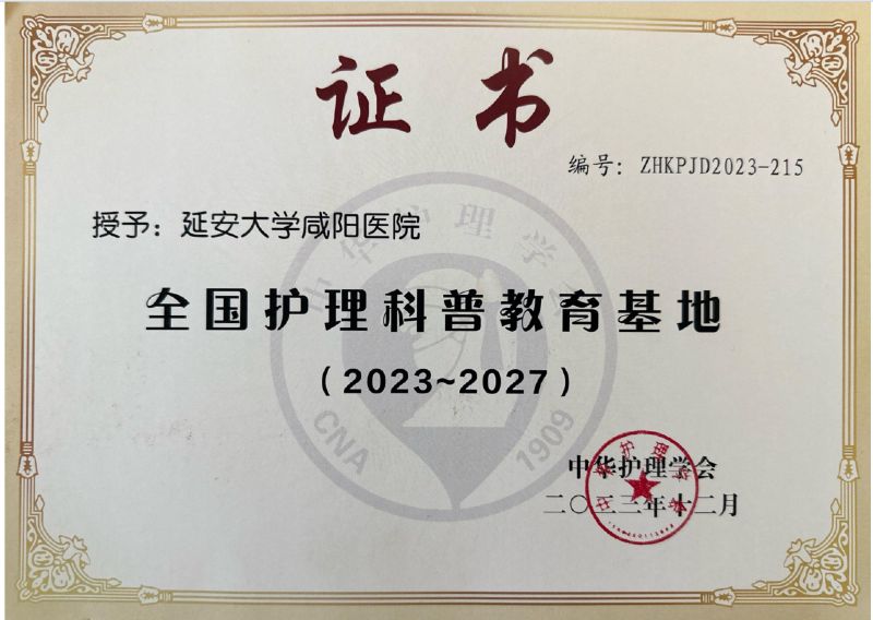全國(guó)護(hù)理科普教育基地