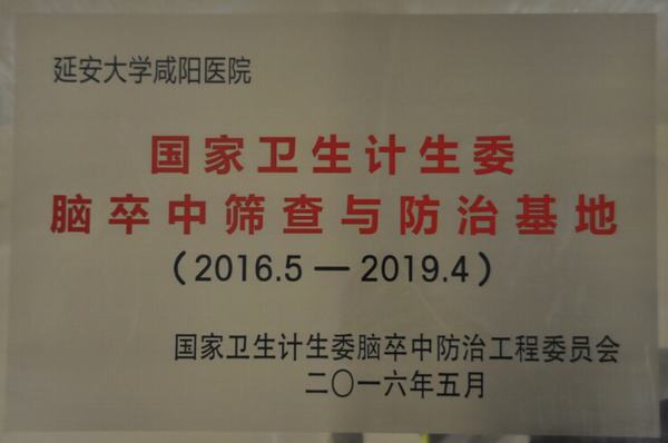 國(guó)家衛(wèi)生計(jì)生委腦卒中篩查與防治基地