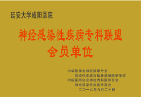 神經(jīng)感染性疾病?？坡?lián)盟會(huì)員單位