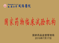 國(guó)家藥物臨床試驗(yàn)機(jī)構(gòu)