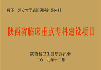 神經(jīng)內(nèi)科獲批省級(jí)臨床重點(diǎn)?？平ㄔO(shè)項(xiàng)目