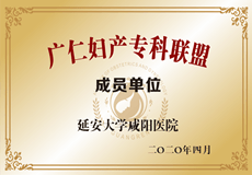 廣仁婦產(chǎn)?？坡?lián)盟成員單位